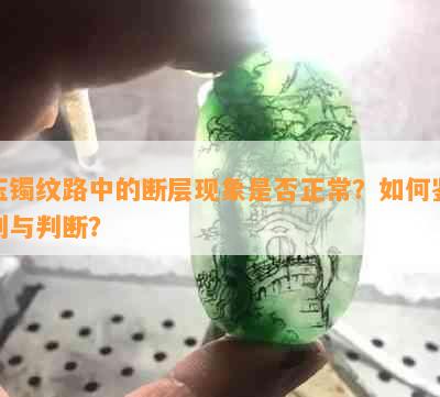 玉镯纹路中的断层现象是否正常？如何鉴别与判断？