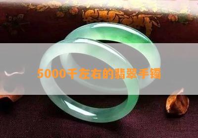 5000千左右的翡翠手镯