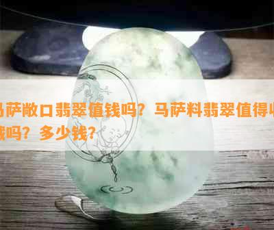 马萨敞口翡翠值钱吗？马萨料翡翠值得收藏吗？多少钱？