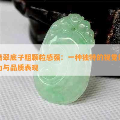 翡翠底子粗颗粒感强：一种独特的视觉魅力与品质表现