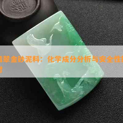 翡翠金砂泥料：化学成分分析与安全性探讨