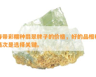 春带彩糯种翡翠牌子的价格，好的品相和档次是选择关键。