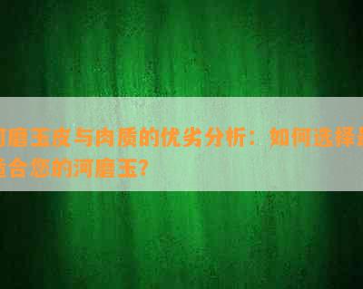 河磨玉皮与肉质的优劣分析：如何选择最适合您的河磨玉？