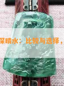 浅晴水和深晴水：比较与选择，哪个更适合你？