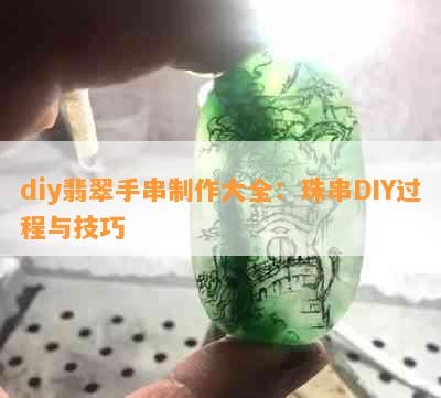 diy翡翠手串制作大全：珠串DIY过程与技巧