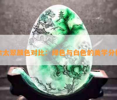 佘太翠颜色对比：绿色与白色的美学分析