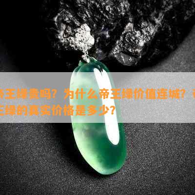 帝王绿贵吗？为什么帝王绿价值连城？帝王绿的真实价格是多少？