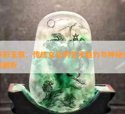 环形玉佩：传统文化的艺术魅力与神秘象征解析