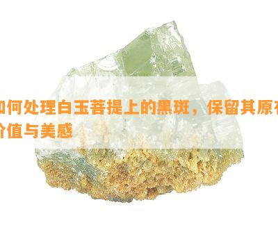 如何处理白玉菩提上的黑斑，保留其原有价值与美感