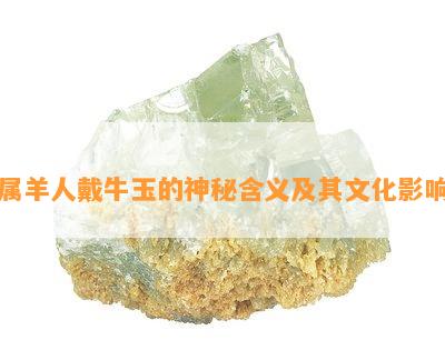 属羊人戴牛玉的神秘含义及其文化影响