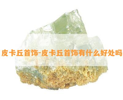 皮卡丘首饰-皮卡丘首饰有什么好处吗