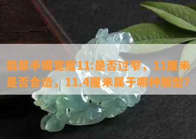 翡翠手镯宽度11:是否过窄，11厘米是否合适，11.4厘米属于哪种版型？