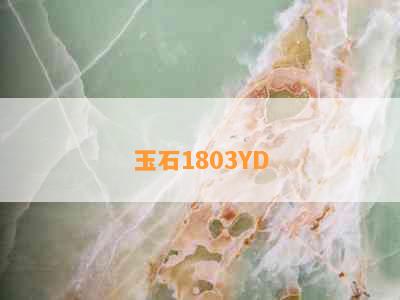 玉石1803YD