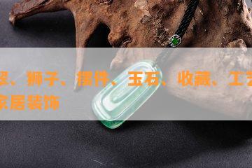 翡翠、狮子、摆件、玉石、收藏、工艺品、家居装饰