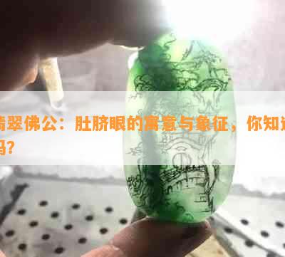 翡翠佛公：肚脐眼的寓意与象征，你知道吗？