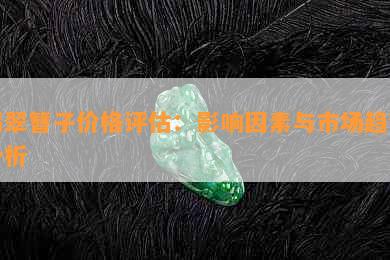 翡翠簪子价格评估：影响因素与市场趋势分析