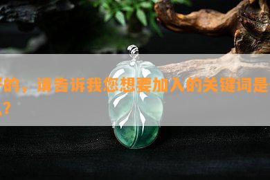 好的，请告诉我您想要加入的关键词是什么？