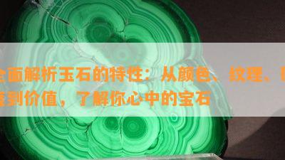 全面解析玉石的特性：从颜色、纹理、硬度到价值，了解你心中的宝石