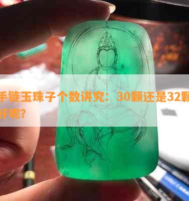 手链玉珠子个数讲究：30颗还是32颗好呢？