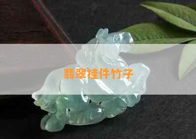 翡翠挂件竹子