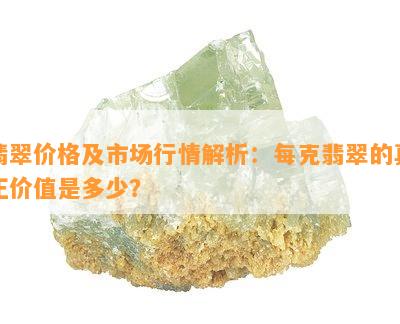 翡翠价格及市场行情解析：每克翡翠的真正价值是多少？