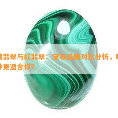 黄翡翠与红翡翠：宝石品质对比分析，哪种更适合你？