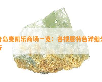 青岛麦凯乐商场一览：各楼层特色详细分析