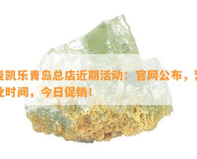 麦凯乐青岛总店近期活动：官网公布，营业时间，今日促销！