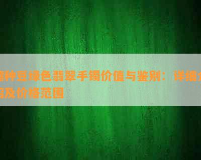 糯种豆绿色翡翠手镯价值与鉴别：详细介绍及价格范围