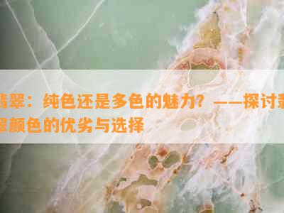 翡翠：纯色还是多色的魅力？——探讨翡翠颜色的优劣与选择