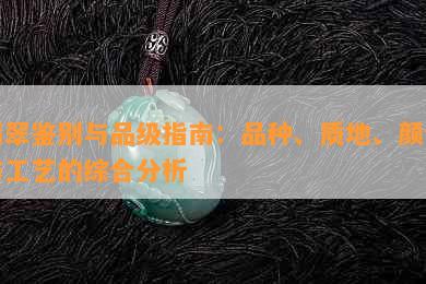 翡翠鉴别与品级指南：品种、质地、颜色与工艺的综合分析