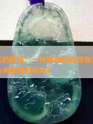 河磨玉的灵性：一种神秘的自然现象还是科学尚未解释的奥秘？