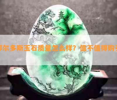 鄂尔多斯玉石质量怎么样？值不值得购买？