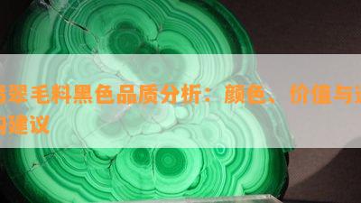 翡翠毛料黑色品质分析：颜色、价值与选购建议