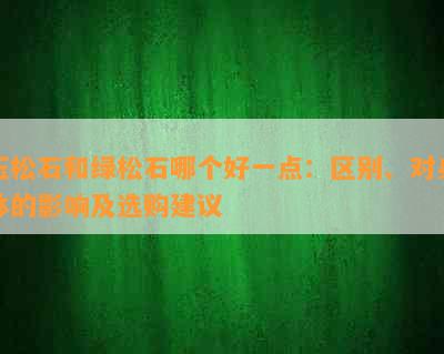 玉松石和绿松石哪个好一点：区别、对身体的影响及选购建议