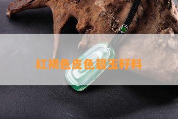 红褐色皮色碧玉籽料