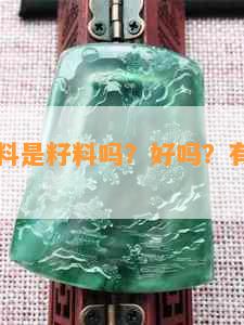 碧玉红皮料是籽料吗？好吗？有收藏价值吗？