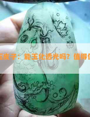 河磨玉皮子：能玉化透光吗？值得佩戴吗？