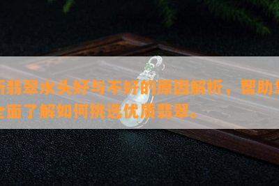 新翡翠水头好与不好的原因解析，帮助您全面了解如何挑选优质翡翠。