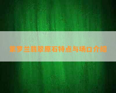 紫罗兰翡翠原石特点与场口介绍