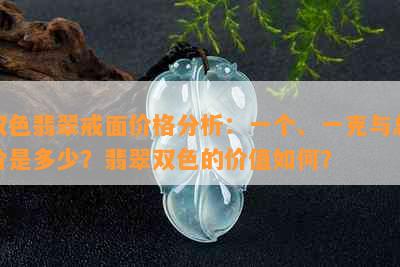 双色翡翠戒面价格分析：一个、一克与总价是多少？翡翠双色的价值如何？