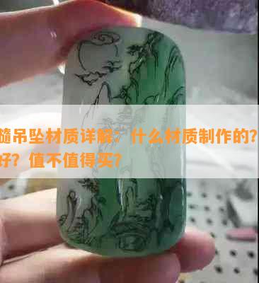 玉髓吊坠材质详解：什么材质制作的？好不好？值不值得买？