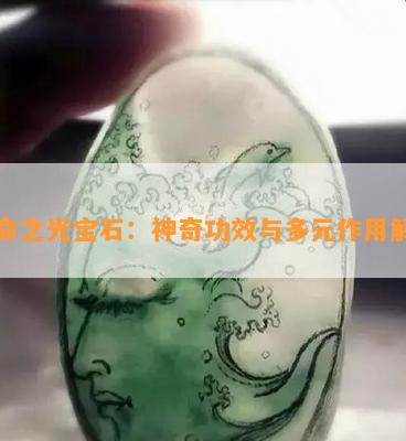 生命之光宝石：神奇功效与多元作用解析