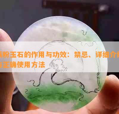 藕粉玉石的作用与功效：禁忌、详细介绍与正确使用方法