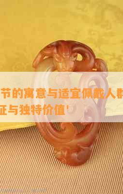 '翡翠竹节的寓意与适宜佩戴人群：揭示神秘象征与独特价值'