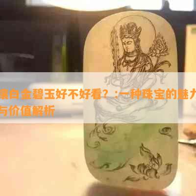 镶白金碧玉好不好看？:一种珠宝的魅力与价值解析