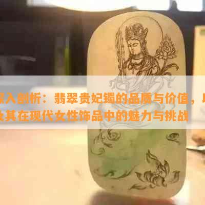 深入剖析：翡翠贵妃镯的品质与价值，以及其在现代女性饰品中的魅力与挑战