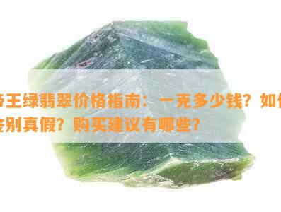 帝王绿翡翠价格指南：一克多少钱？如何鉴别真假？购买建议有哪些？