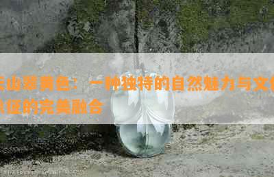 天山翠黄色：一种独特的自然魅力与文化象征的完美融合