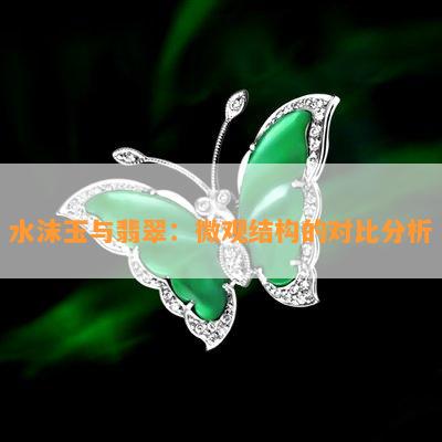 水沫玉与翡翠：微观结构的对比分析